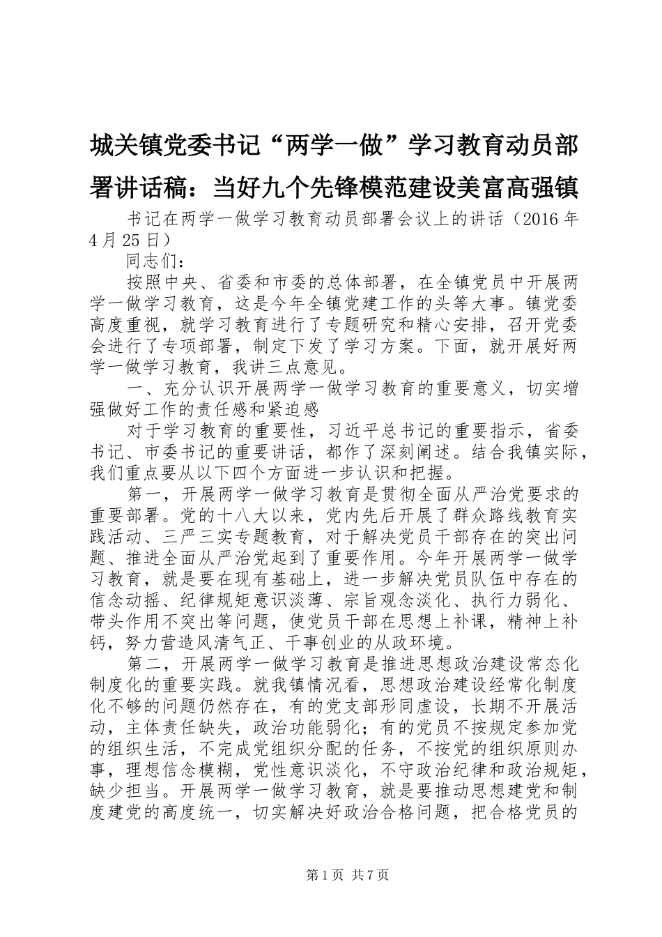 城关镇党委书记“两学一做”学习教育动员部署讲话发言稿：当好九个先锋模范建设美富高强镇_第1页