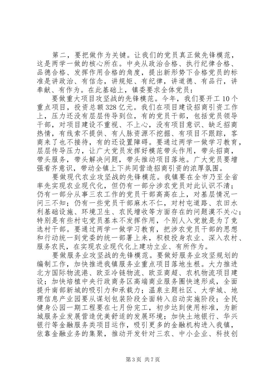 城关镇党委书记“两学一做”学习教育动员部署讲话发言稿：当好九个先锋模范建设美富高强镇_第3页