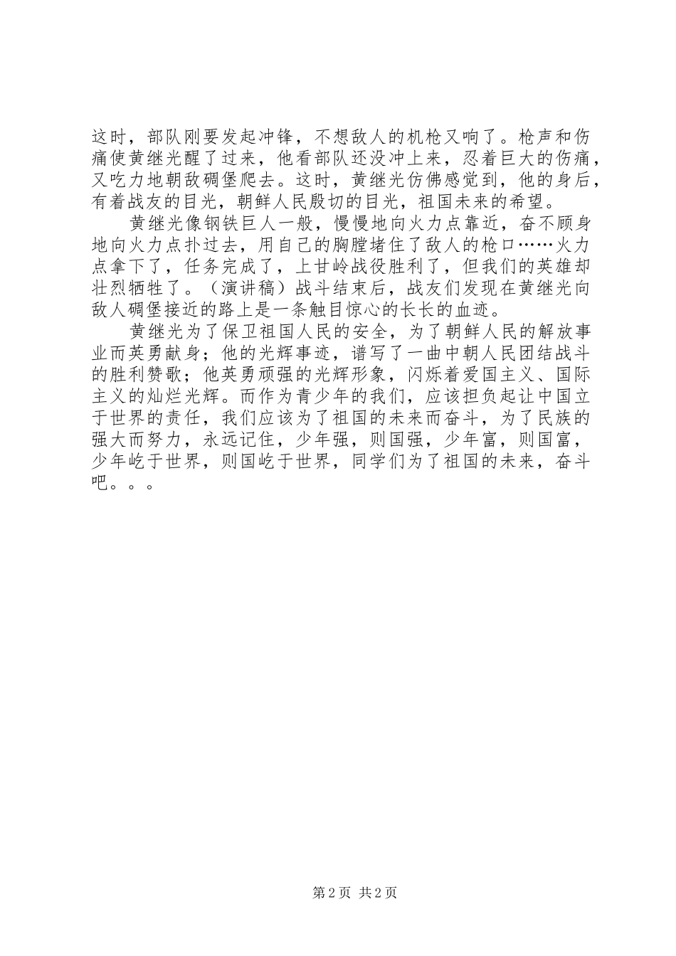 话题演讲稿：永远的黄继光_第2页