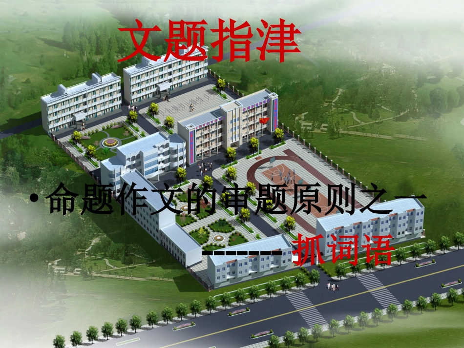 认真审题撰佳作_第2页