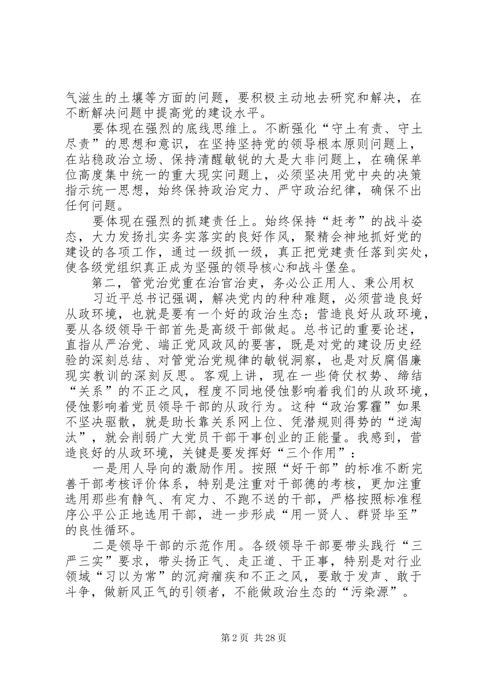 “全面从严治党”主题演讲稿“万能稿”！_第2页