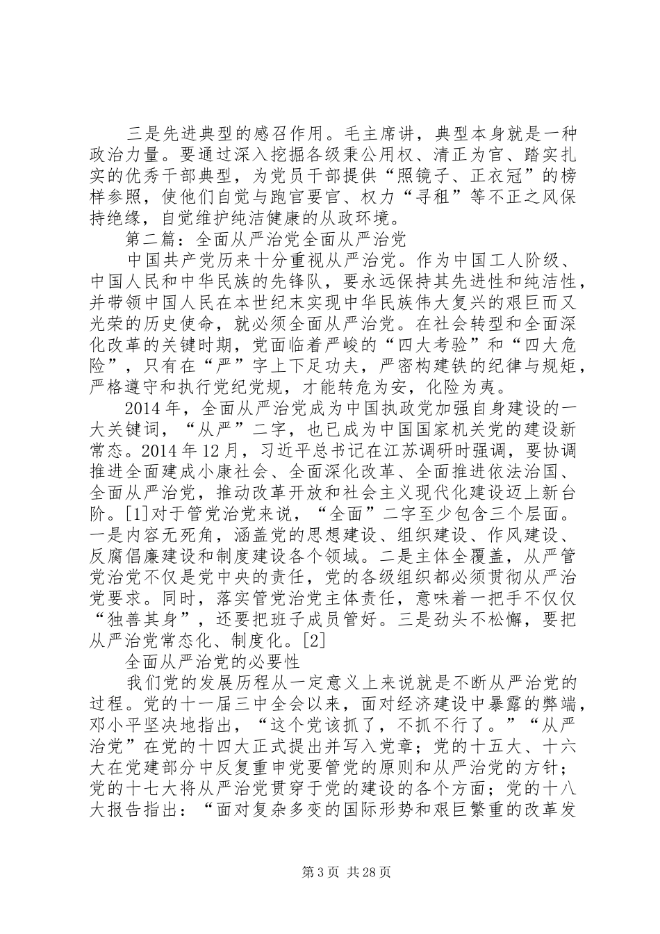 “全面从严治党”主题演讲稿“万能稿”！_第3页