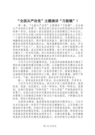 “全面从严治党”主题演讲稿“万能稿”！