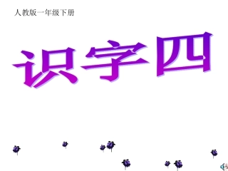人教版语文一年级下册《识字四》PPT课件