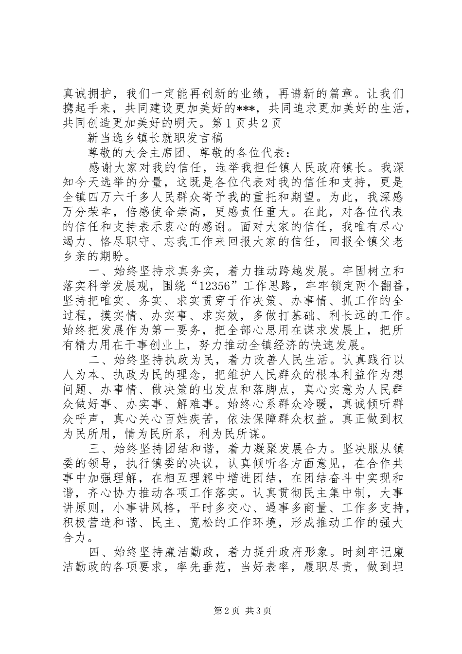 新当选乡镇党委书记讲话发言稿与新当选乡镇长就职发言稿_第2页