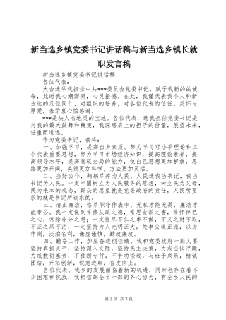 新当选乡镇党委书记讲话发言稿与新当选乡镇长就职发言稿
