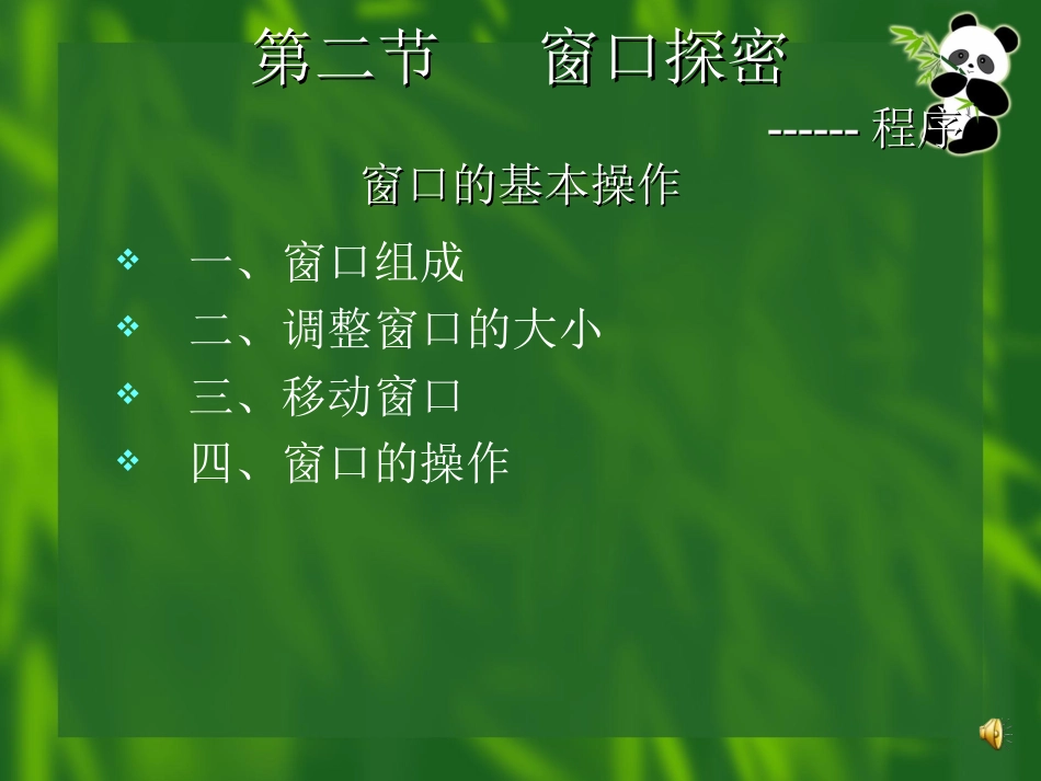 窗口探密------程序窗_第1页