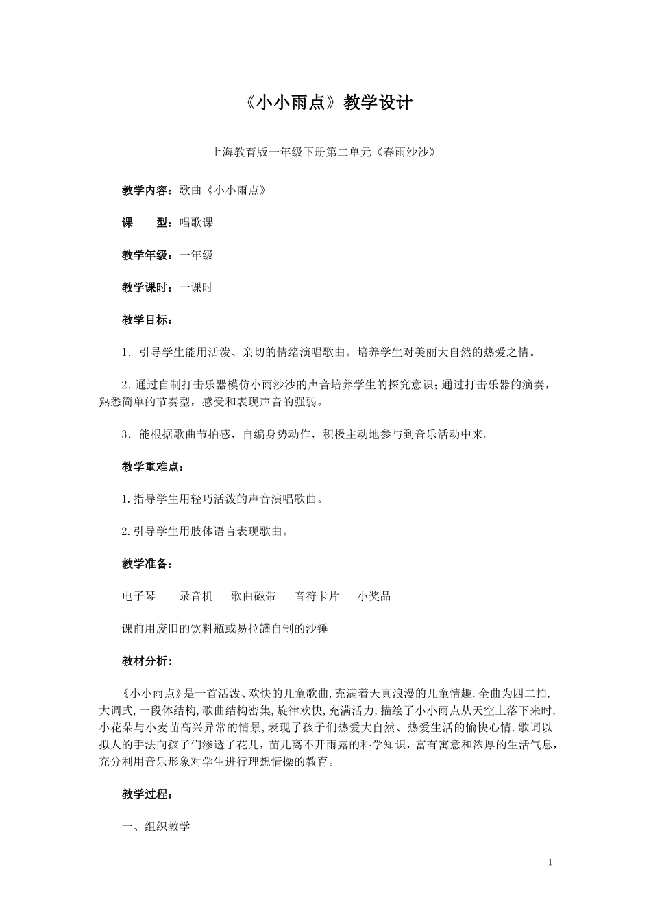 《小小雨点》教学设计1_第1页