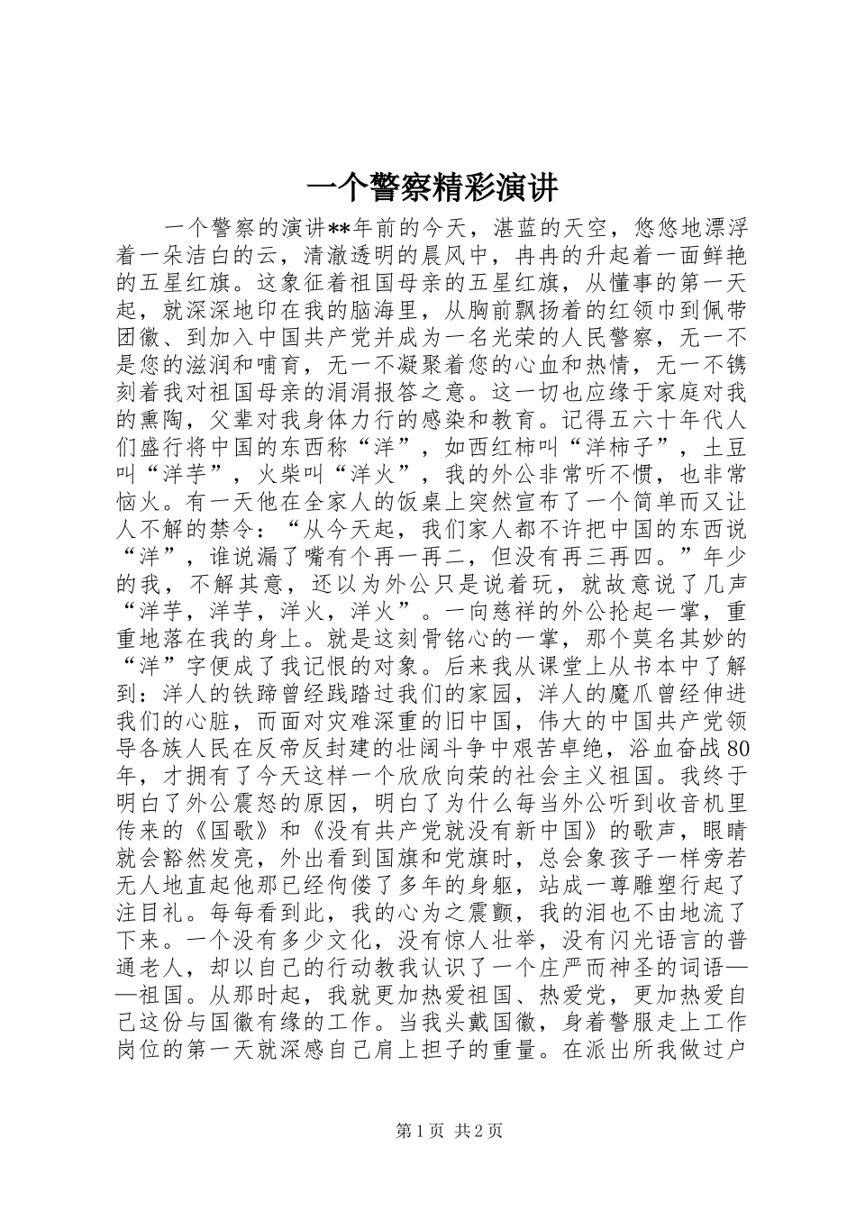 一个警察精彩演讲稿_第1页