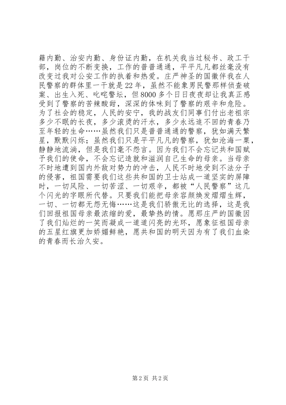 一个警察精彩演讲稿_第2页