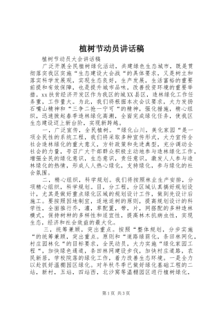 植树节动员的的讲话稿