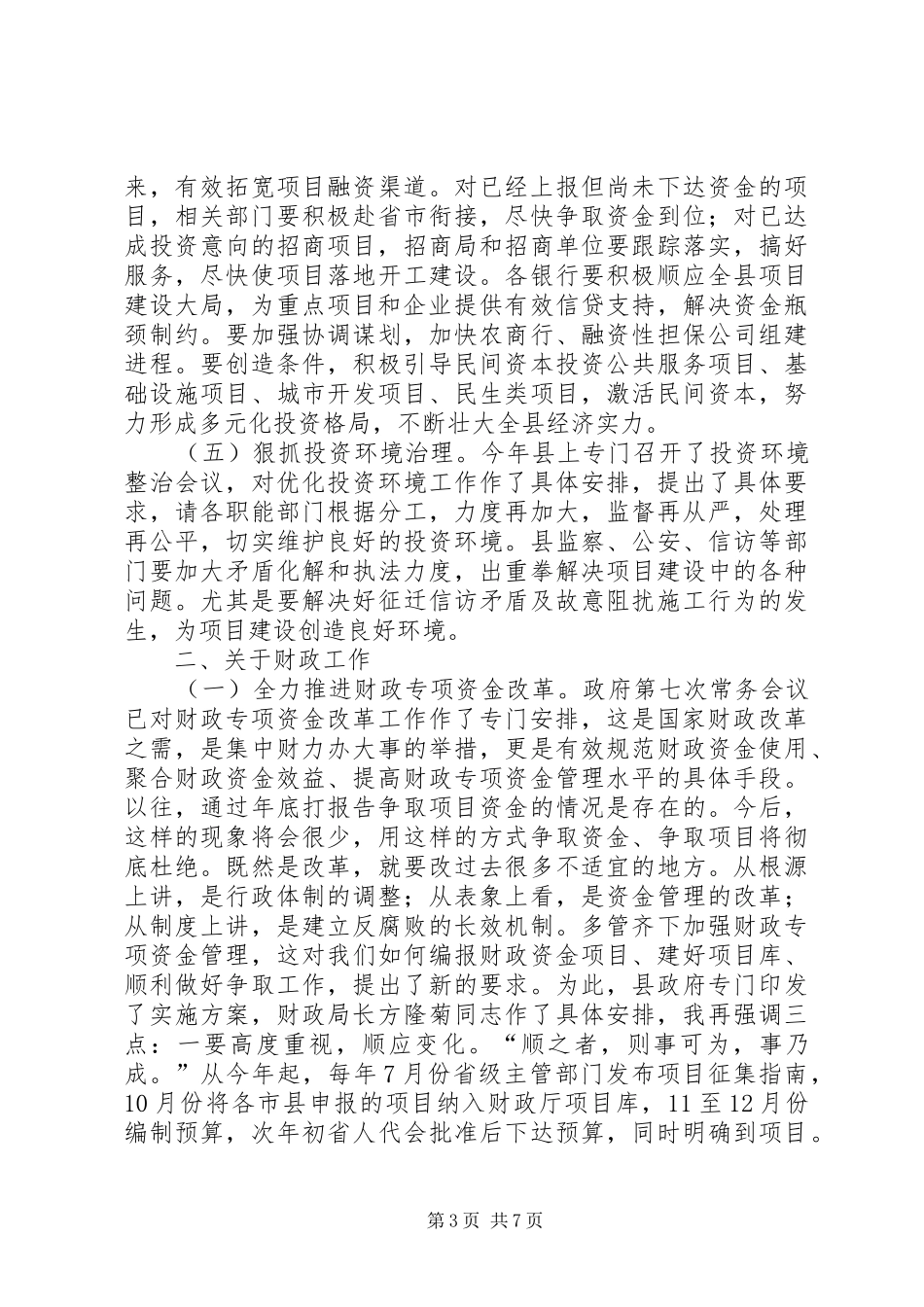 全县发改财政统计工作会议领导讲话发言稿_第3页