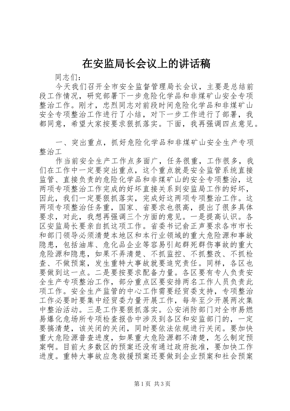 在安监局长会议上的的的讲话稿_第1页