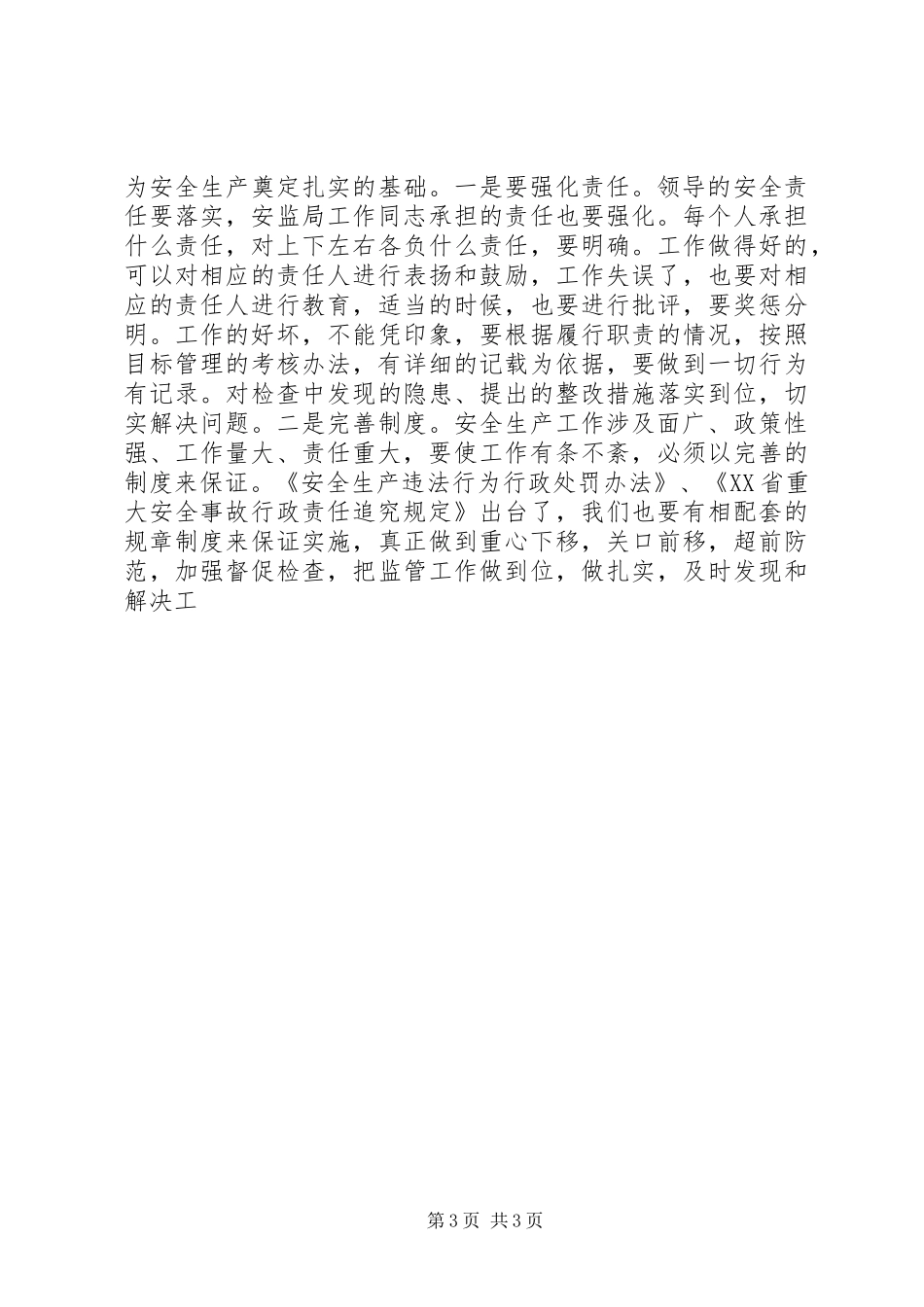 在安监局长会议上的的的讲话稿_第3页