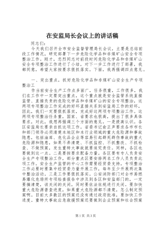 在安监局长会议上的的的讲话稿