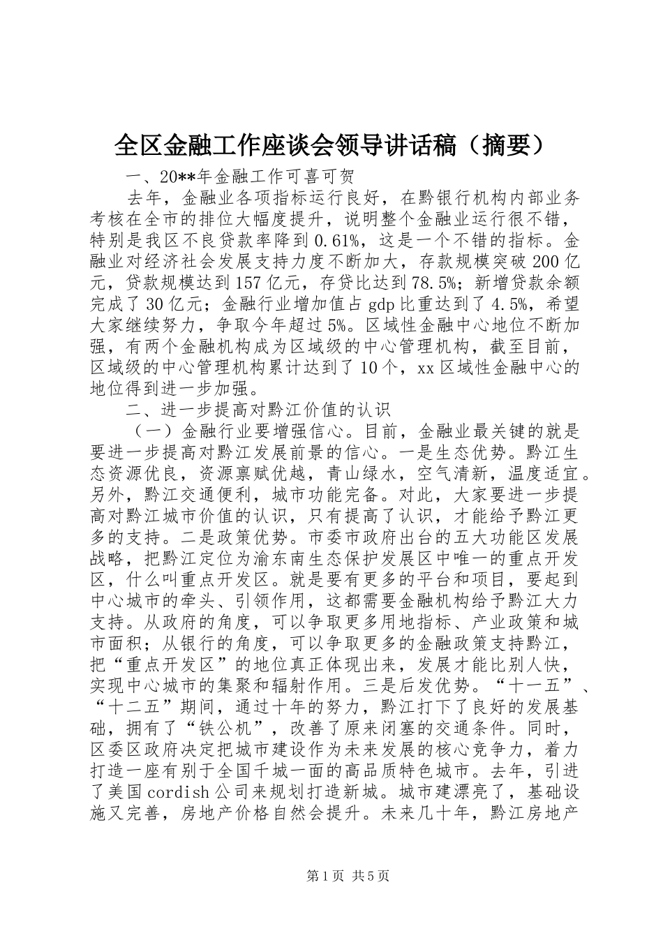 全区金融工作座谈会领导讲话发言稿（摘要）_第1页