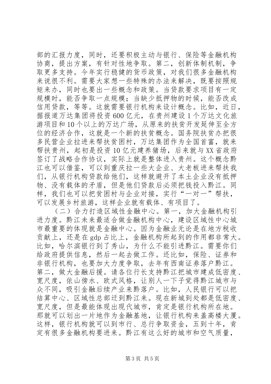 全区金融工作座谈会领导讲话发言稿（摘要）_第3页
