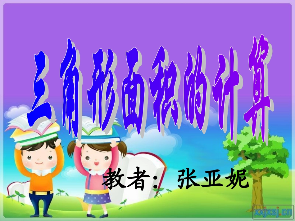 人教版小学数学五年级上册第五单元三角形的面积_第1页