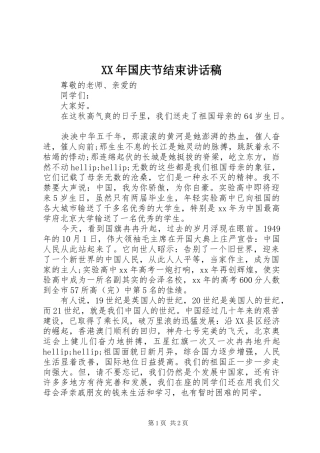XX年国庆节结束讲话发言稿