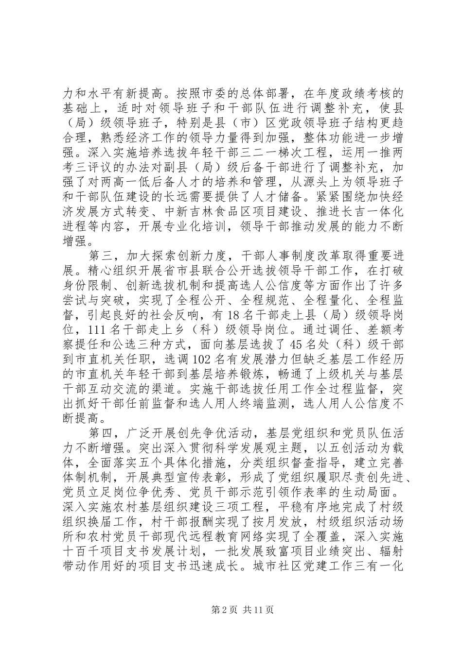 组织部部长讲话发言稿范文_第2页