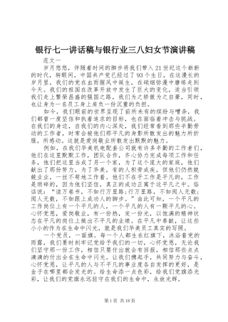 银行七一讲话发言稿与银行业三八妇女节演讲稿