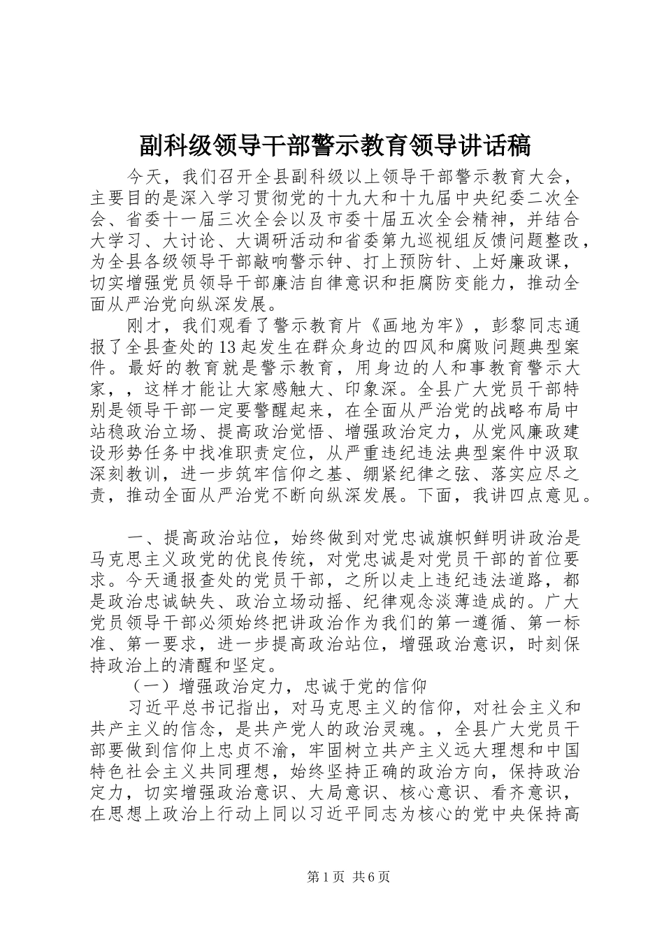 副科级领导干部警示教育领导讲话发言稿_第1页