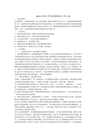 2014年秋小学英语教研组工作计划