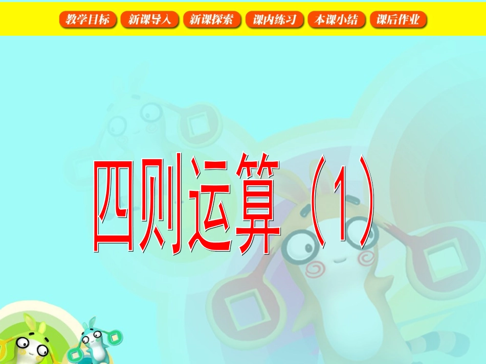 四年级数学下册《四则运算》PPT课件之一(人教新课标)_第1页