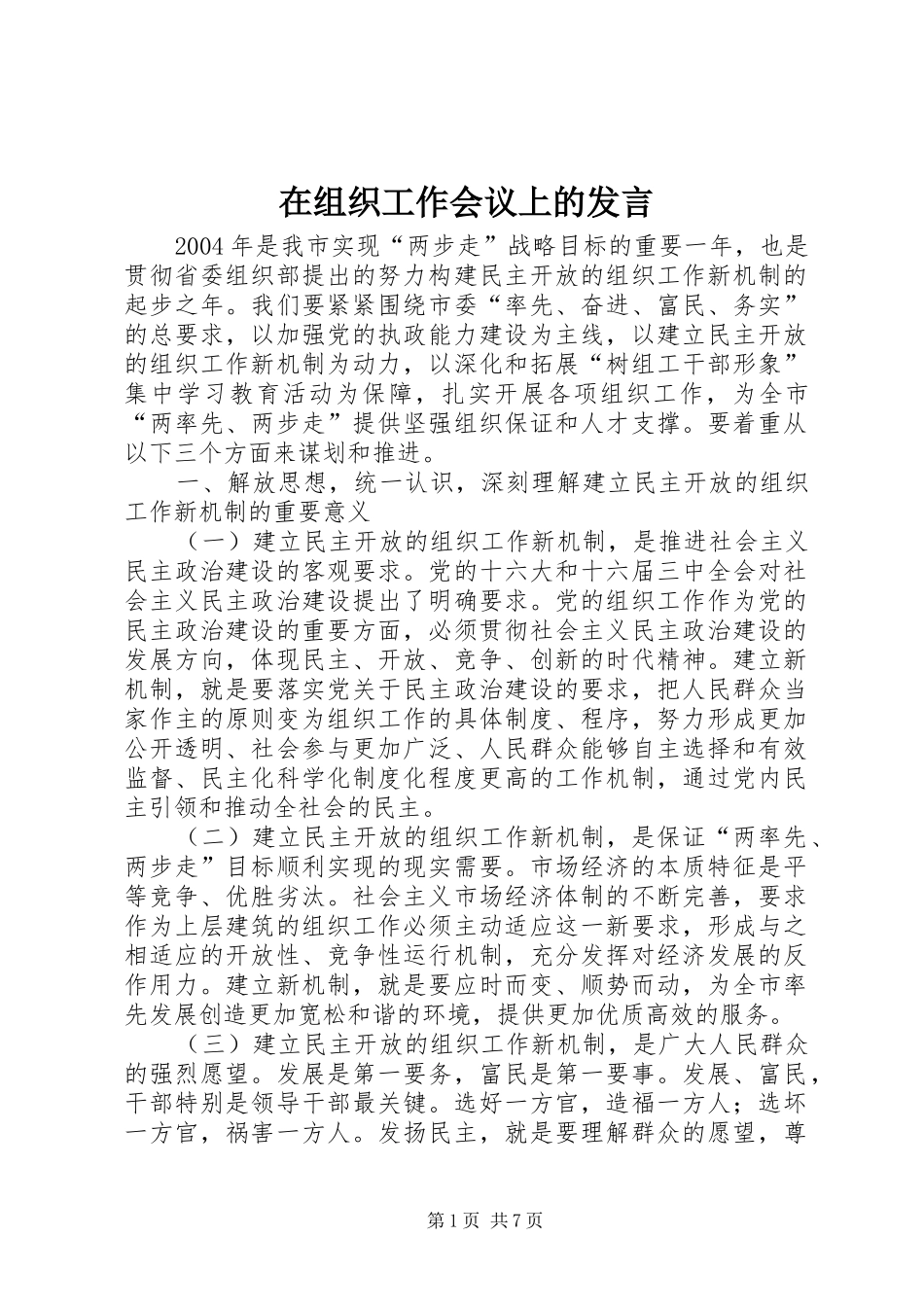 在组织工作会议上的发言稿_第1页