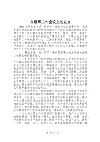 在组织工作会议上的发言稿