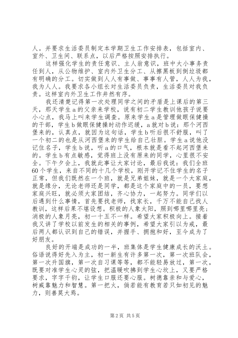班主任工作会议讲话发言稿推荐_第2页