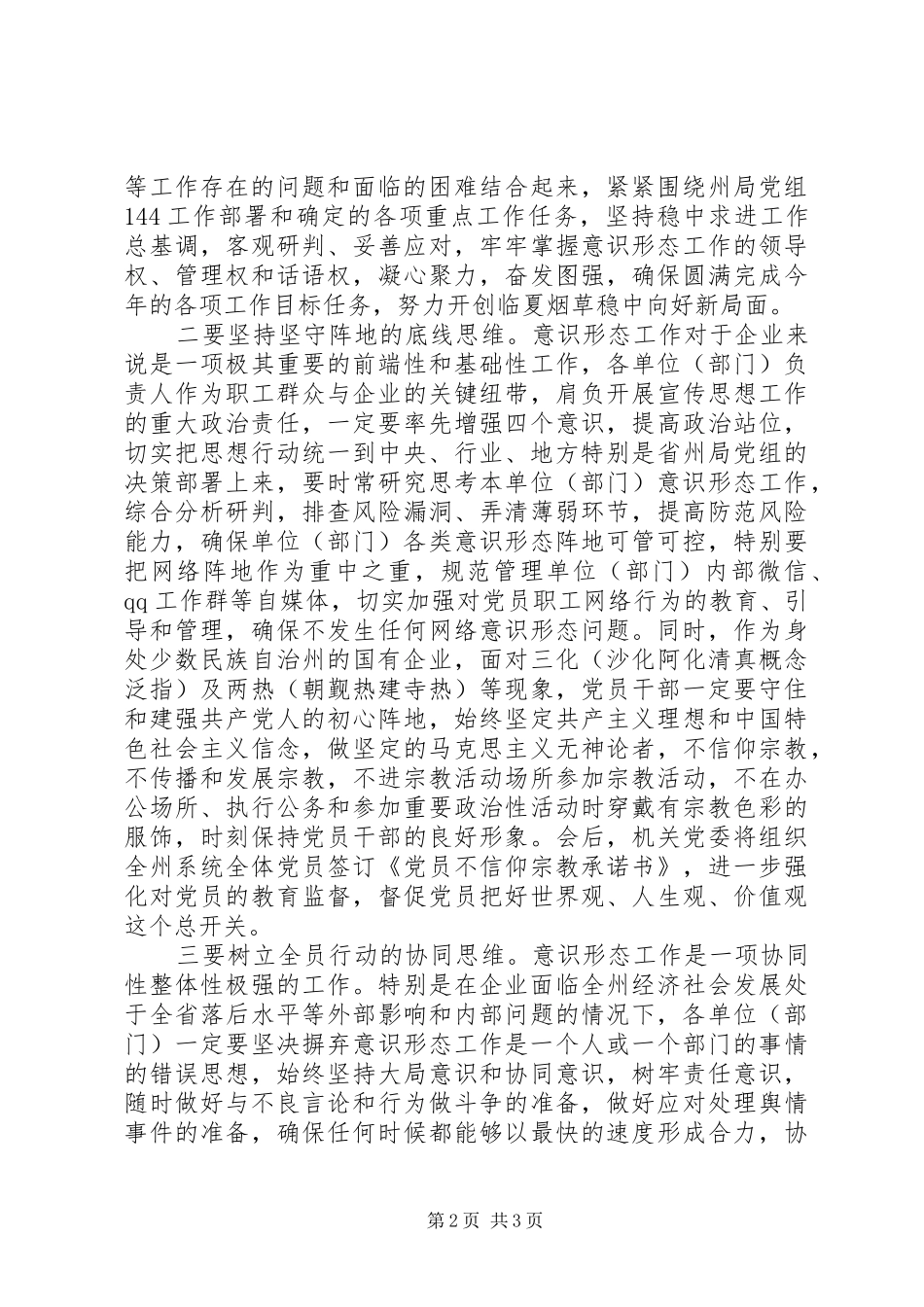 全州意识形态工作专题会议领导讲话发言稿_第2页