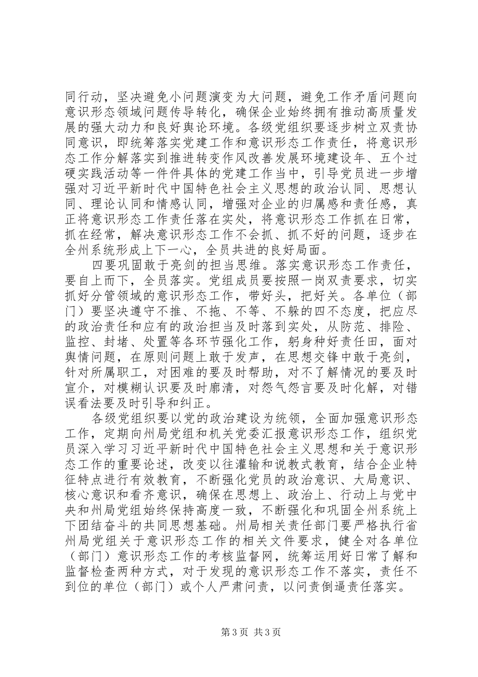 全州意识形态工作专题会议领导讲话发言稿_第3页