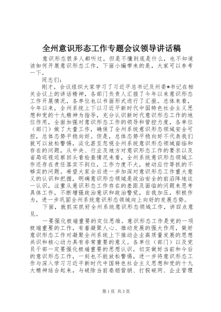 全州意识形态工作专题会议领导讲话发言稿
