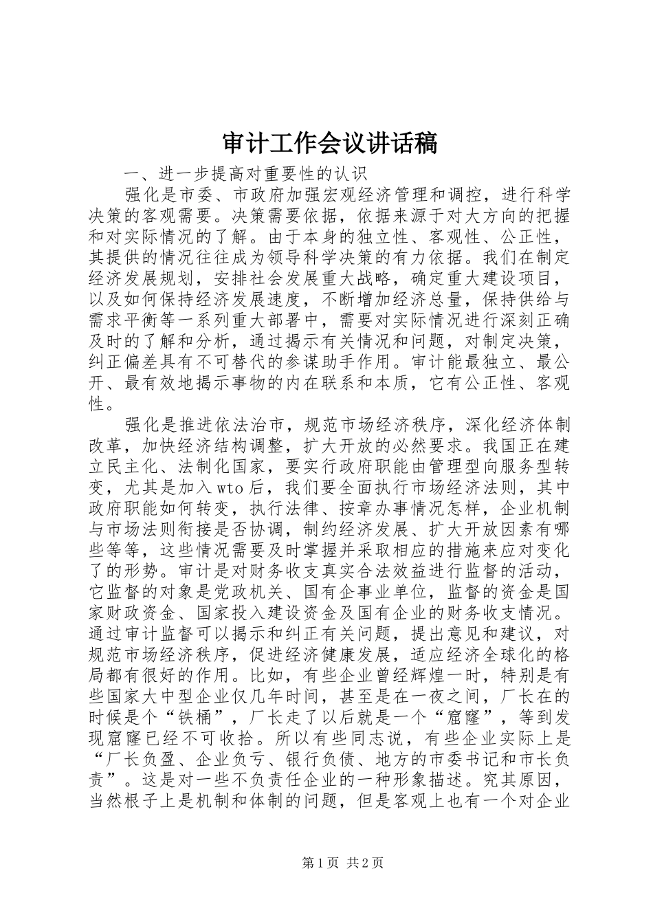 审计工作会议的讲话发言稿_第1页