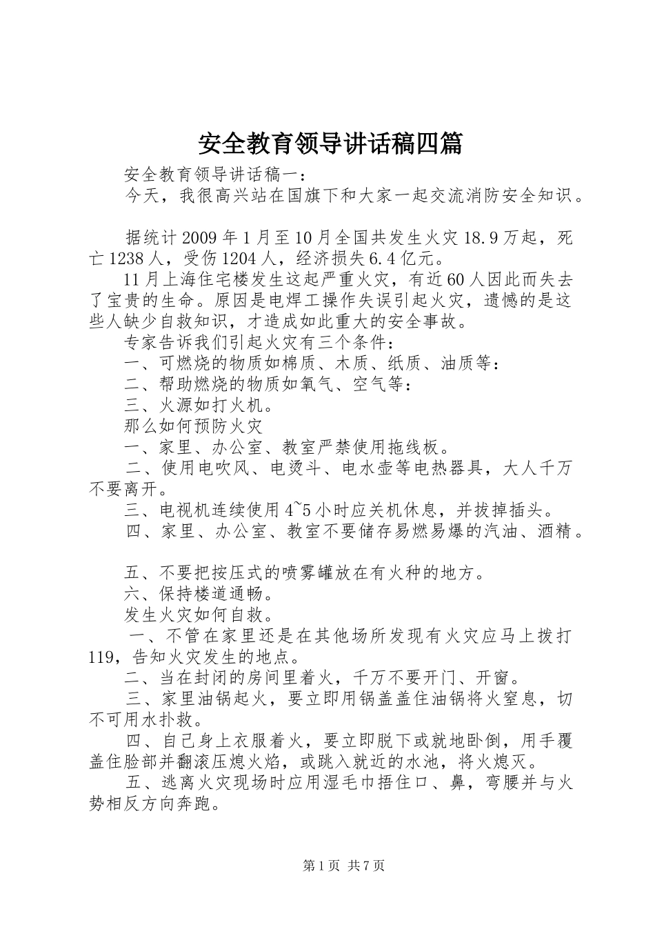 安全教育领导讲话发言稿四篇_第1页
