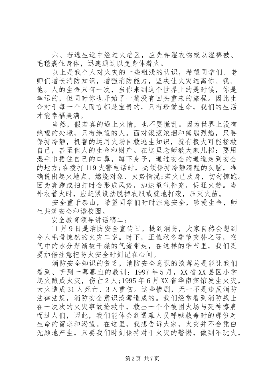 安全教育领导讲话发言稿四篇_第2页