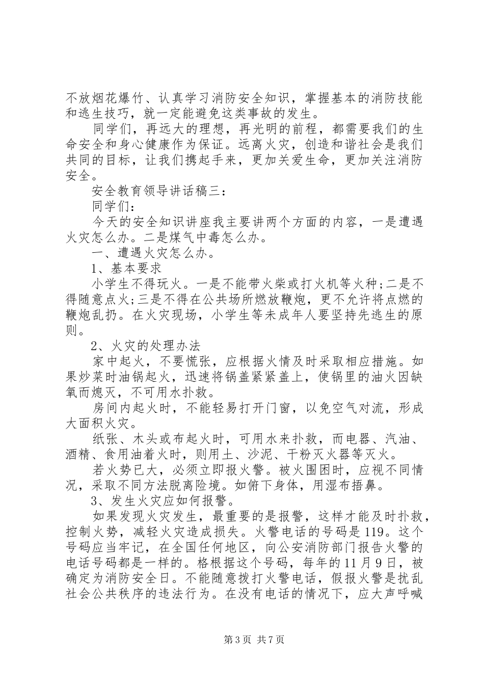 安全教育领导讲话发言稿四篇_第3页