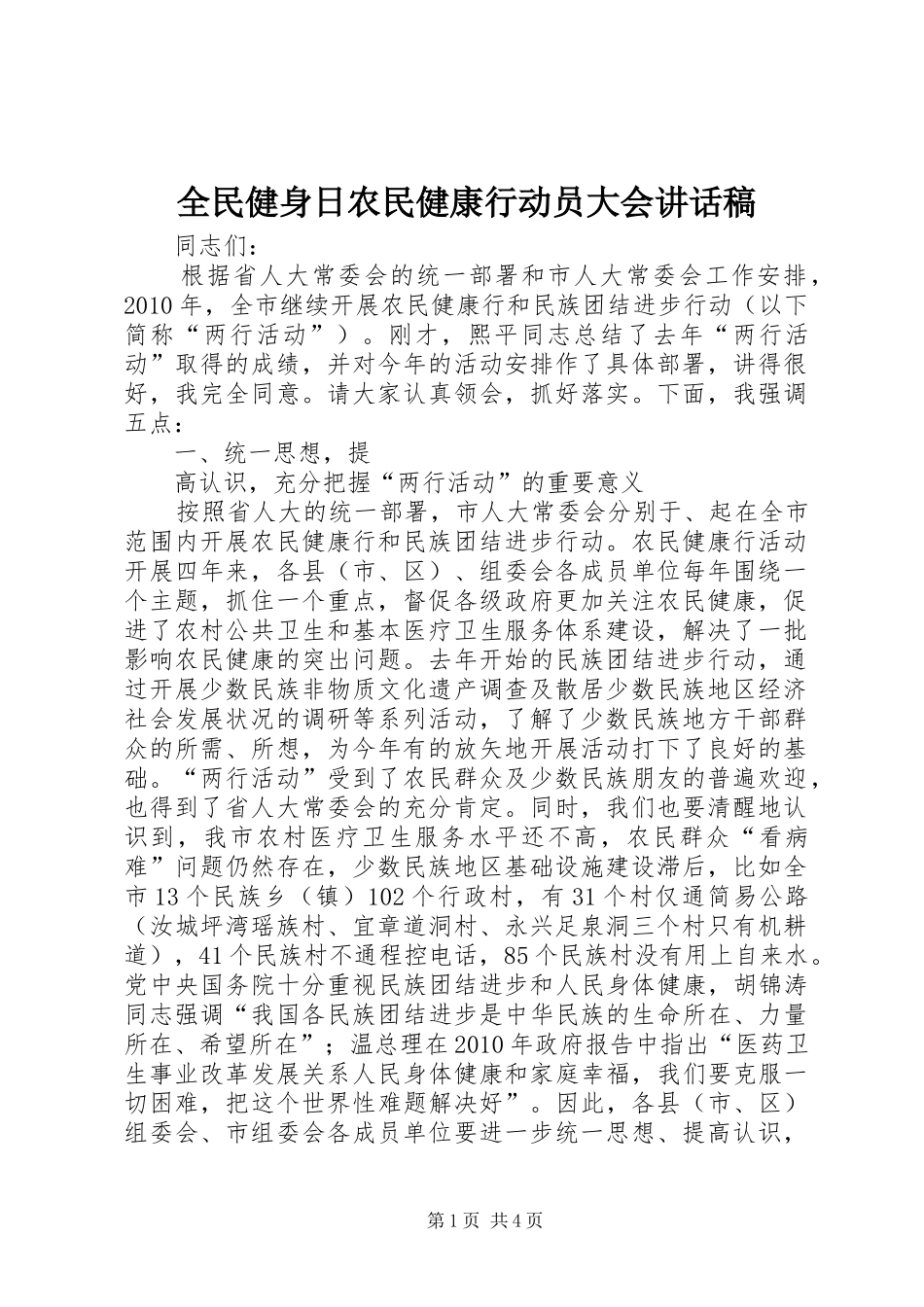 全民健身日农民健康行动员大会讲话发言稿_第1页