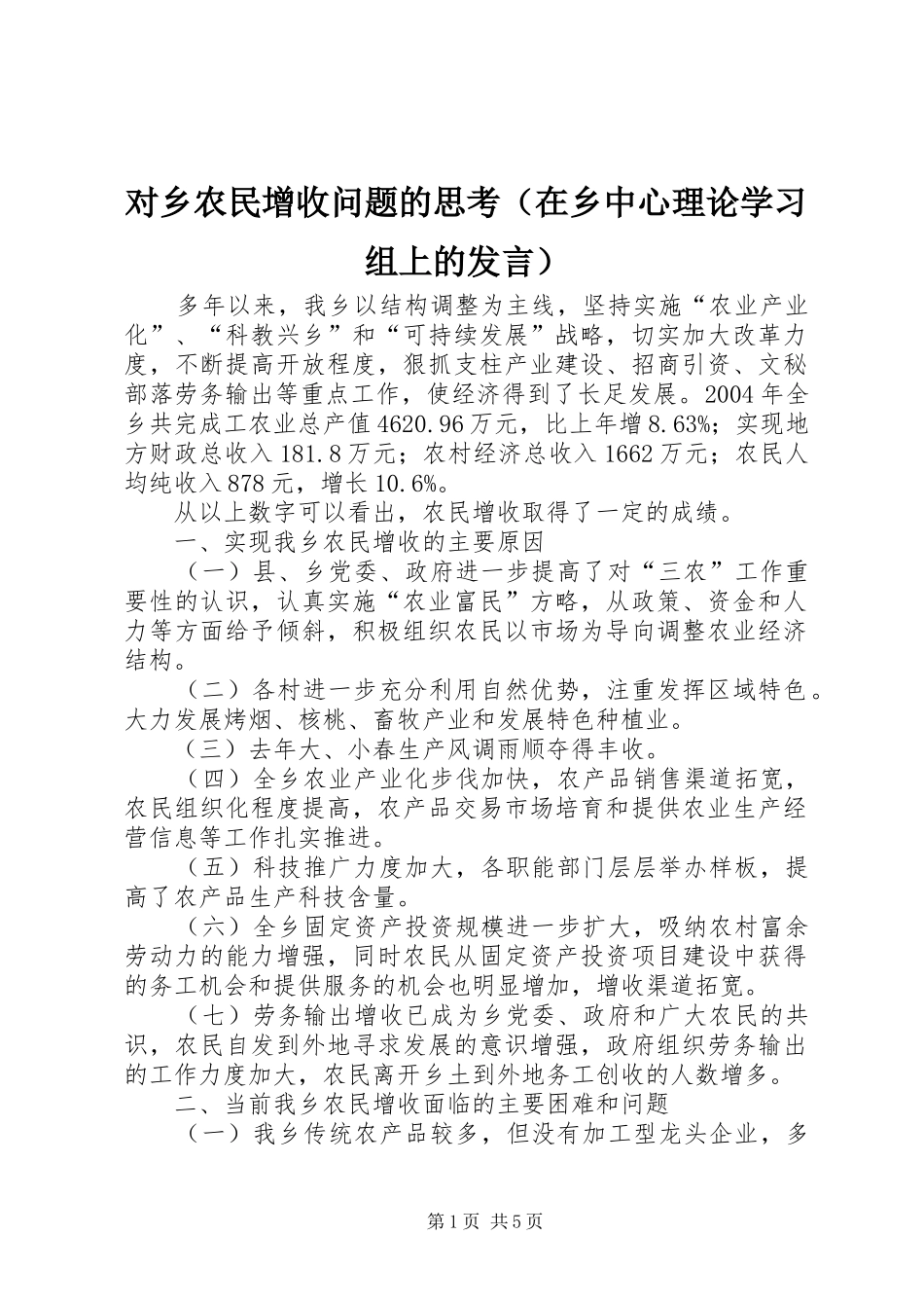 对乡农民增收问题的思考（在乡中心理论学习组上的发言稿）_第1页