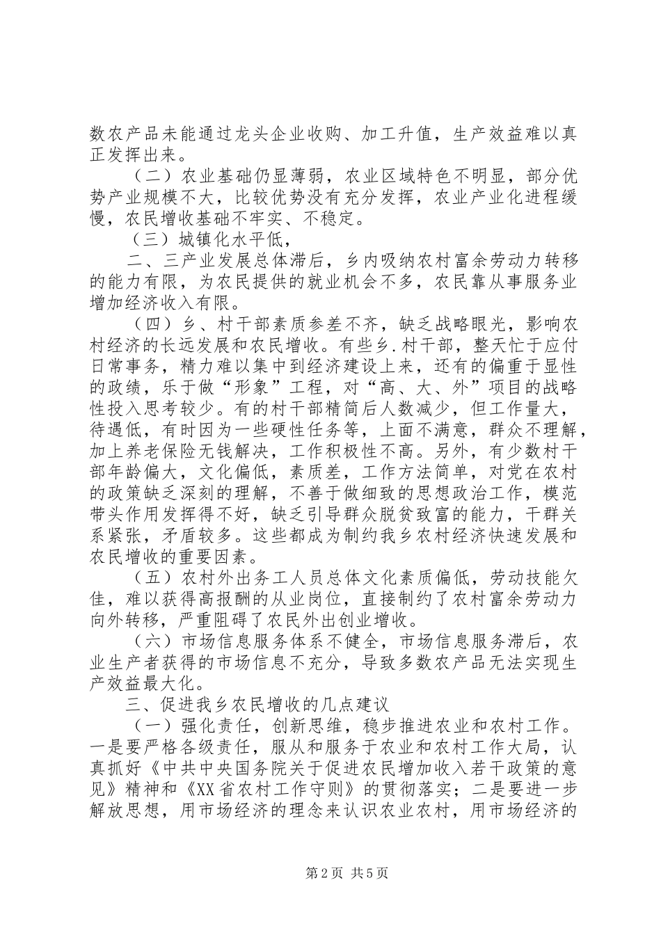 对乡农民增收问题的思考（在乡中心理论学习组上的发言稿）_第2页