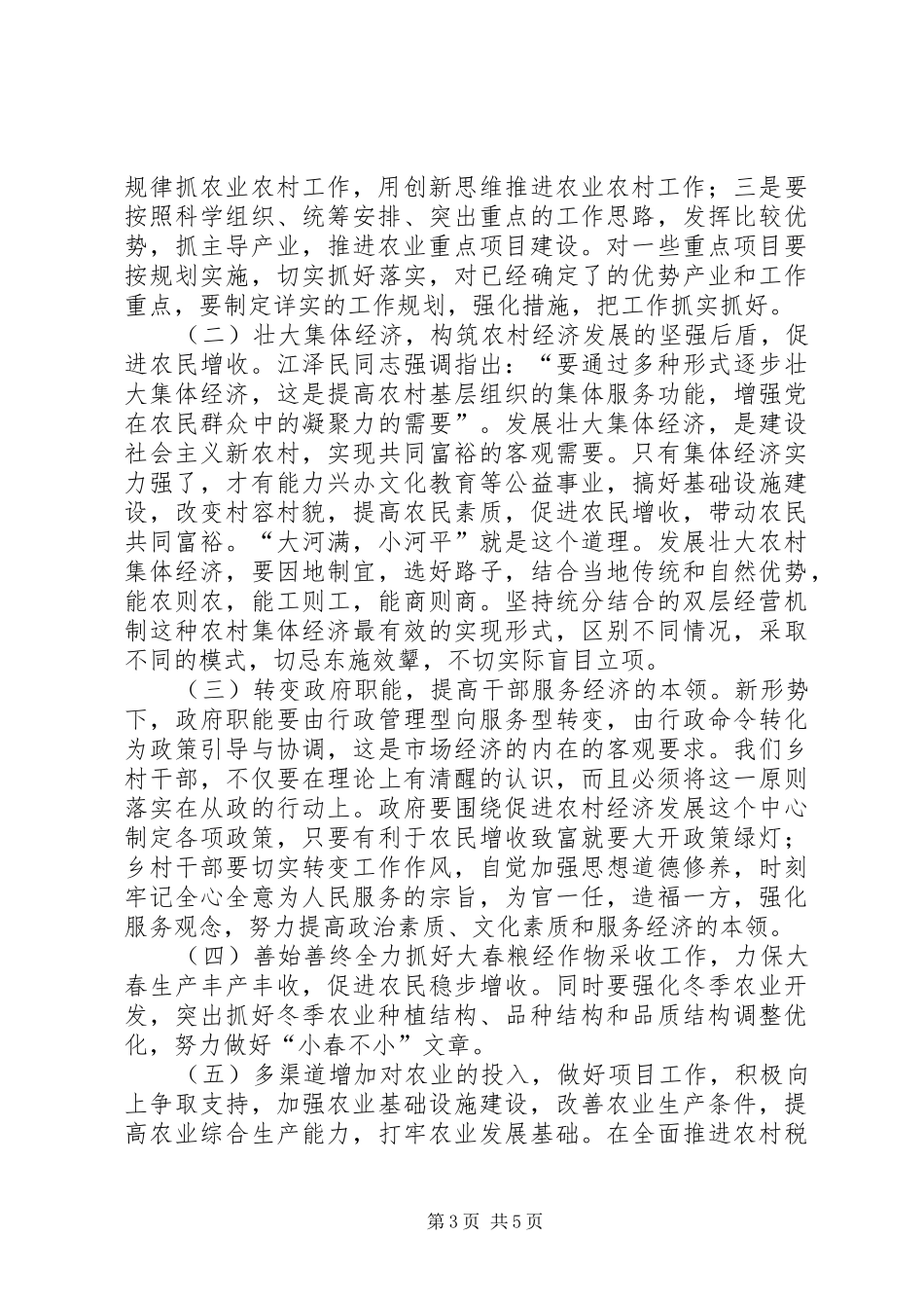 对乡农民增收问题的思考（在乡中心理论学习组上的发言稿）_第3页
