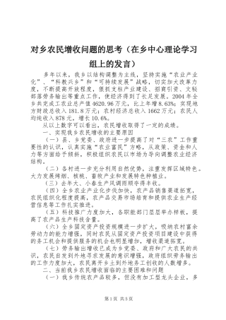 对乡农民增收问题的思考（在乡中心理论学习组上的发言稿）