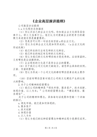 《企业高层演讲稿提纲》