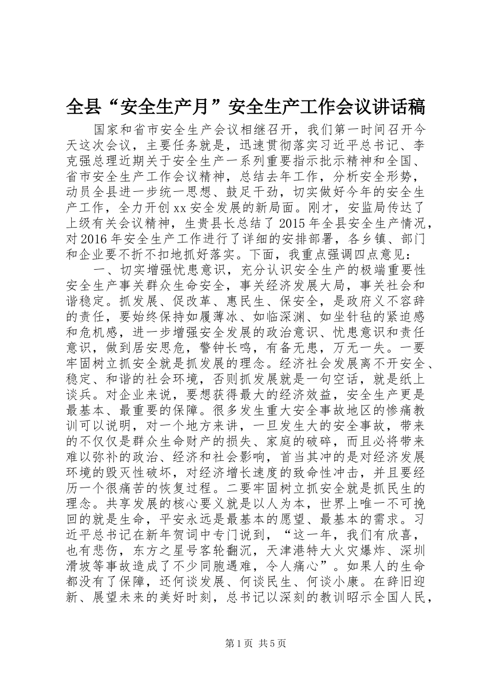 全县“安全生产月”安全生产工作会议讲话发言稿_第1页