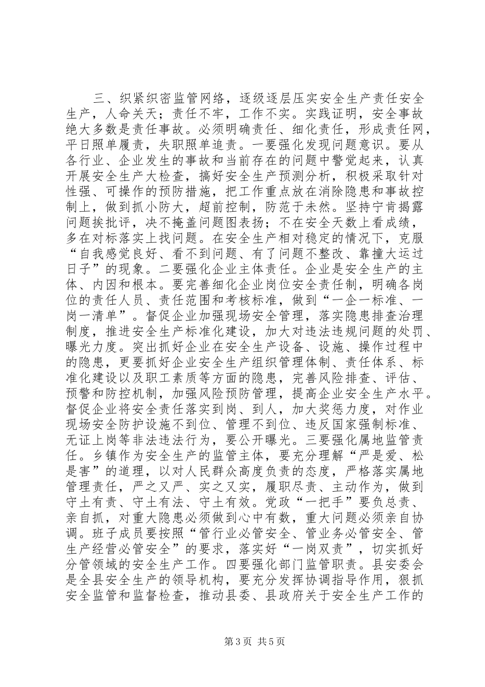 全县“安全生产月”安全生产工作会议讲话发言稿_第3页
