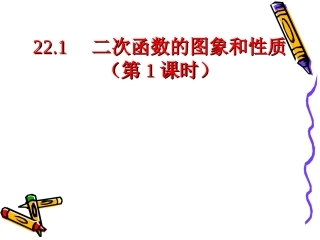 二次函数（第一课时）