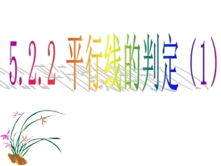 ··平行线的判定（）
