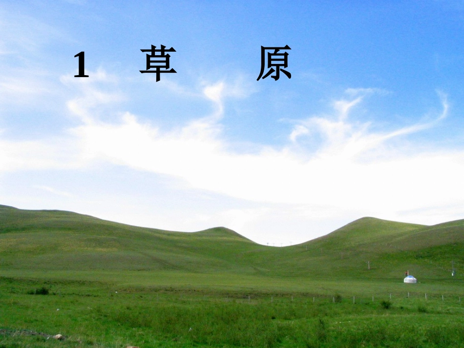 五年级语文下册第一组1草原第一课时课件_第1页