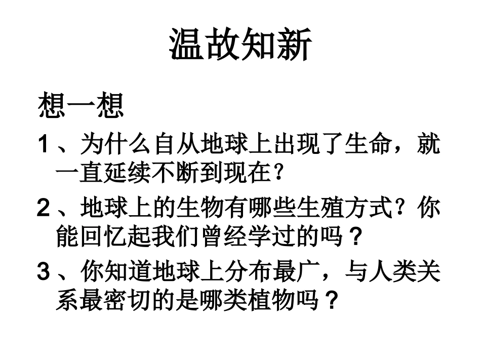 八年级生物下册_第七单元_第一章《生物的生殖和发育》第一节《植物的生殖》(第一课时)课件_新人教版_第3页
